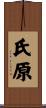 氏原 Scroll