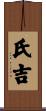 氏吉 Scroll