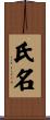 氏名 Scroll