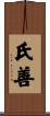 氏善 Scroll