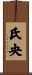 氏央 Scroll