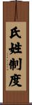 氏姓制度 Scroll