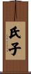 氏子 Scroll