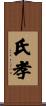 氏孝 Scroll