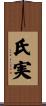 氏実 Scroll