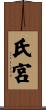 氏宮 Scroll