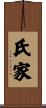 氏家 Scroll