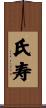 氏寿 Scroll