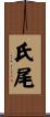 氏尾 Scroll
