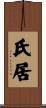 氏居 Scroll