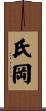 氏岡 Scroll