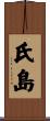 氏島 Scroll