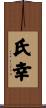 氏幸 Scroll