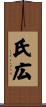 氏広 Scroll