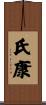氏康 Scroll
