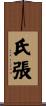 氏張 Scroll