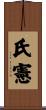 氏憲 Scroll