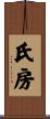 氏房 Scroll