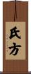 氏方 Scroll