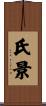 氏景 Scroll