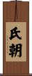氏朝 Scroll