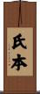 氏本 Scroll