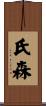 氏森 Scroll