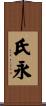 氏永 Scroll
