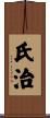 氏治 Scroll