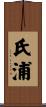 氏浦 Scroll