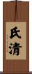 氏清 Scroll