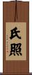 氏照 Scroll
