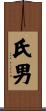 氏男 Scroll