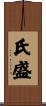 氏盛 Scroll