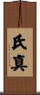 氏真 Scroll