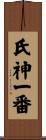 氏神一番 Scroll
