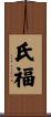 氏福 Scroll
