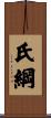 氏綱 Scroll