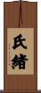 氏緒 Scroll