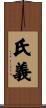 氏義 Scroll