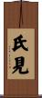 氏見 Scroll