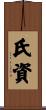 氏資 Scroll