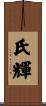 氏輝 Scroll