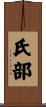 氏部 Scroll