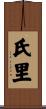 氏里 Scroll