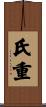 氏重 Scroll