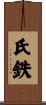 氏鉄 Scroll