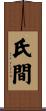 氏間 Scroll