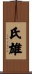 氏雄 Scroll