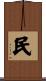 民 Scroll